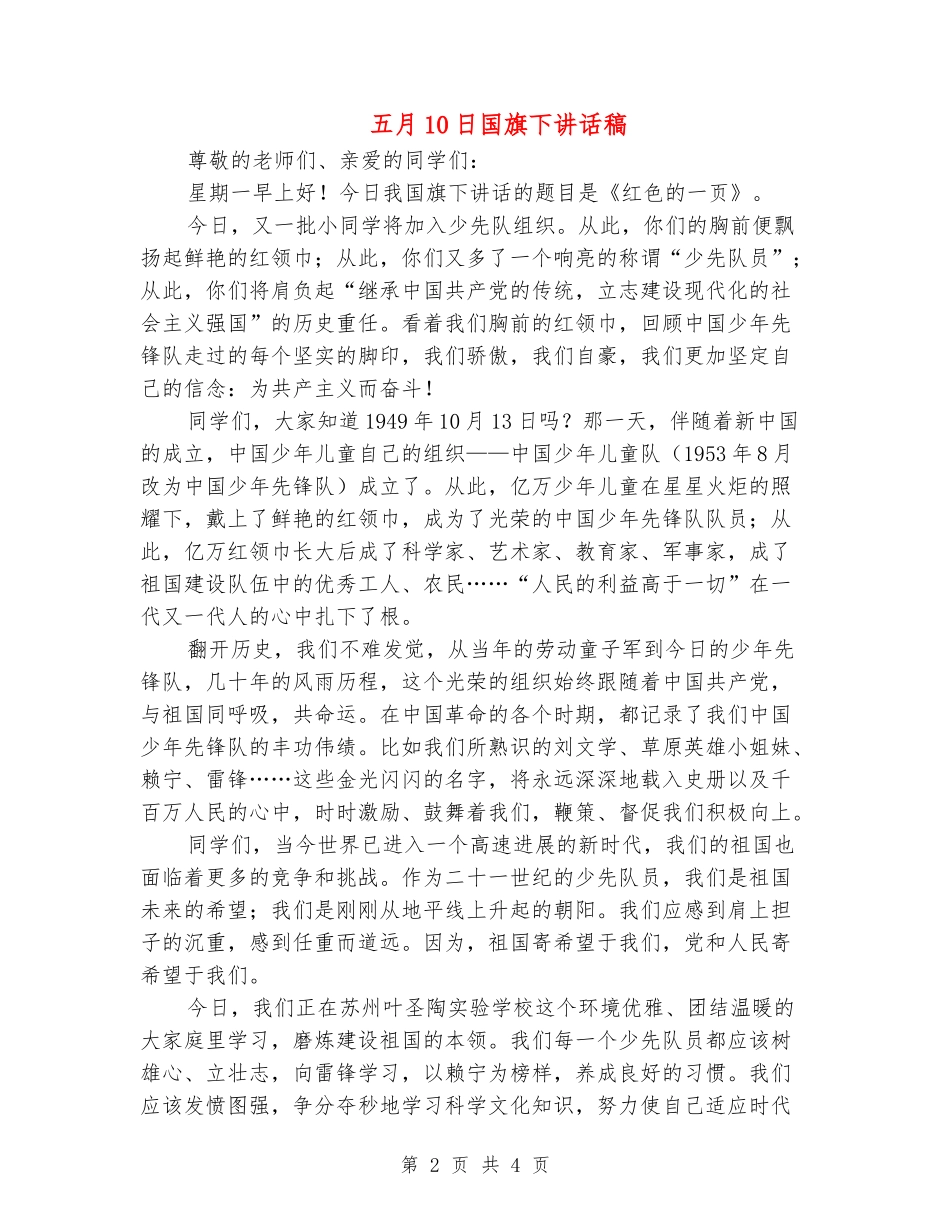 五月10日国旗下讲话稿_第2页