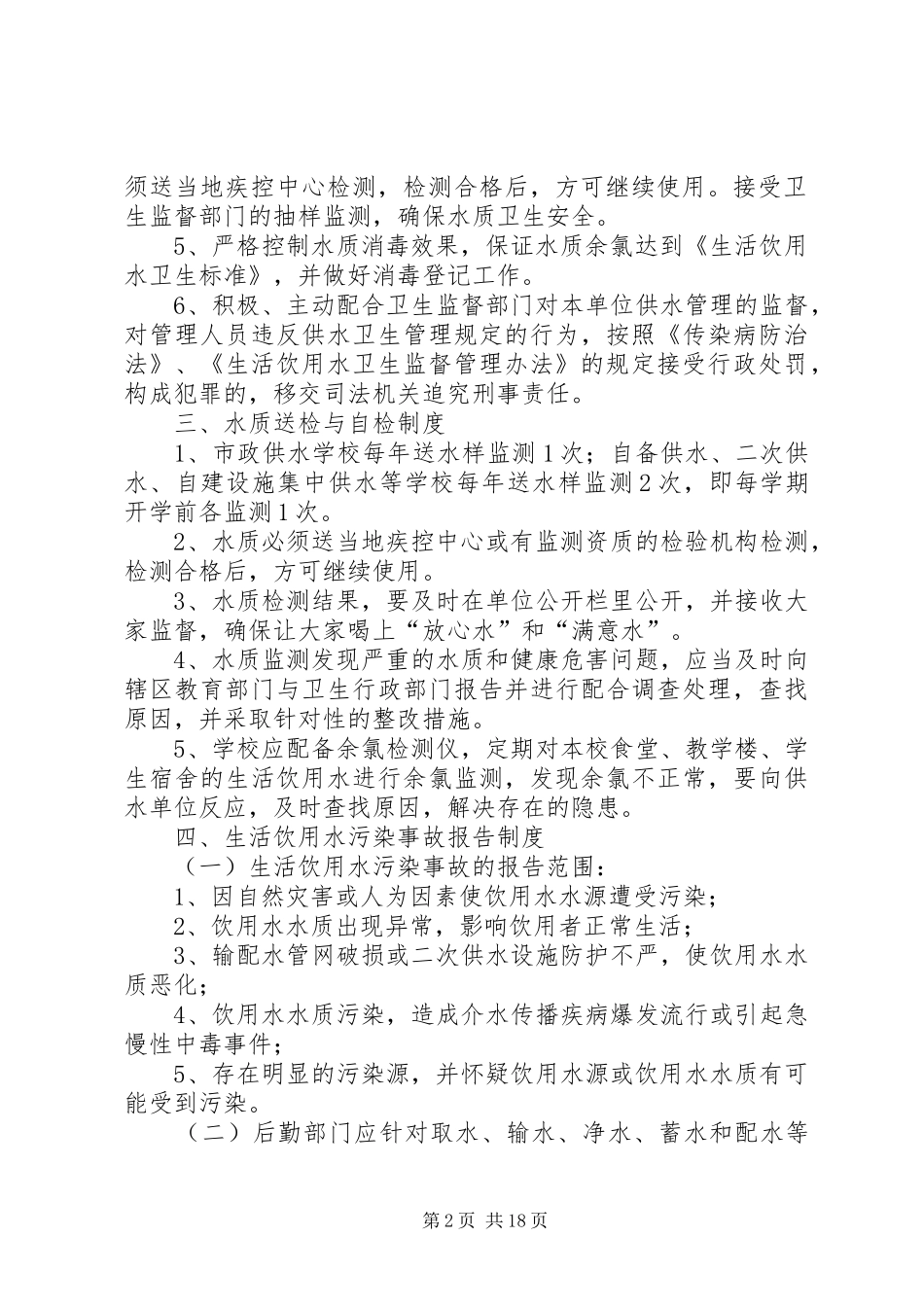 学校生活饮用水卫生管理规章制度细则_第2页