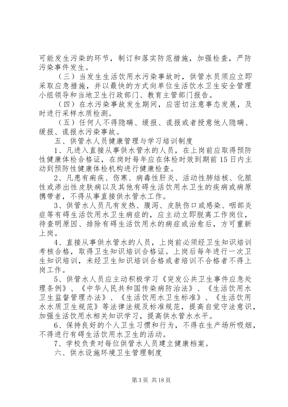 学校生活饮用水卫生管理规章制度细则_第3页