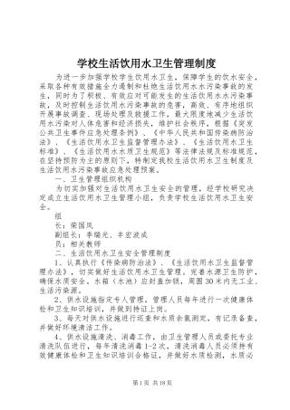 学校生活饮用水卫生管理规章制度细则