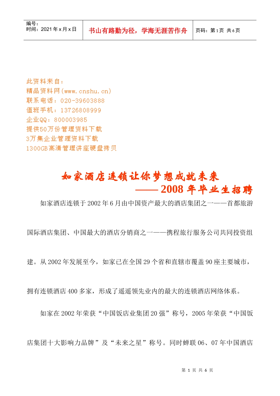 连锁酒店招聘毕业生_第1页