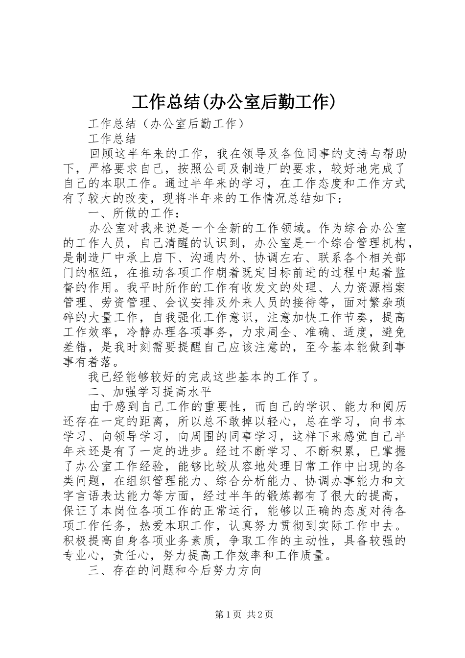 工作总结(办公室后勤工作)_第1页