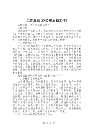 工作总结(办公室后勤工作)
