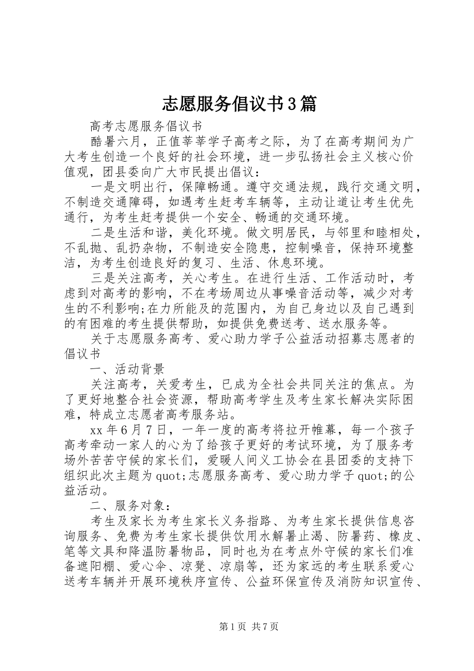 志愿服务倡议书范文3篇_第1页