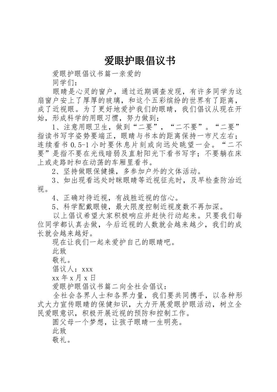 爱眼护眼倡议书范文_第1页