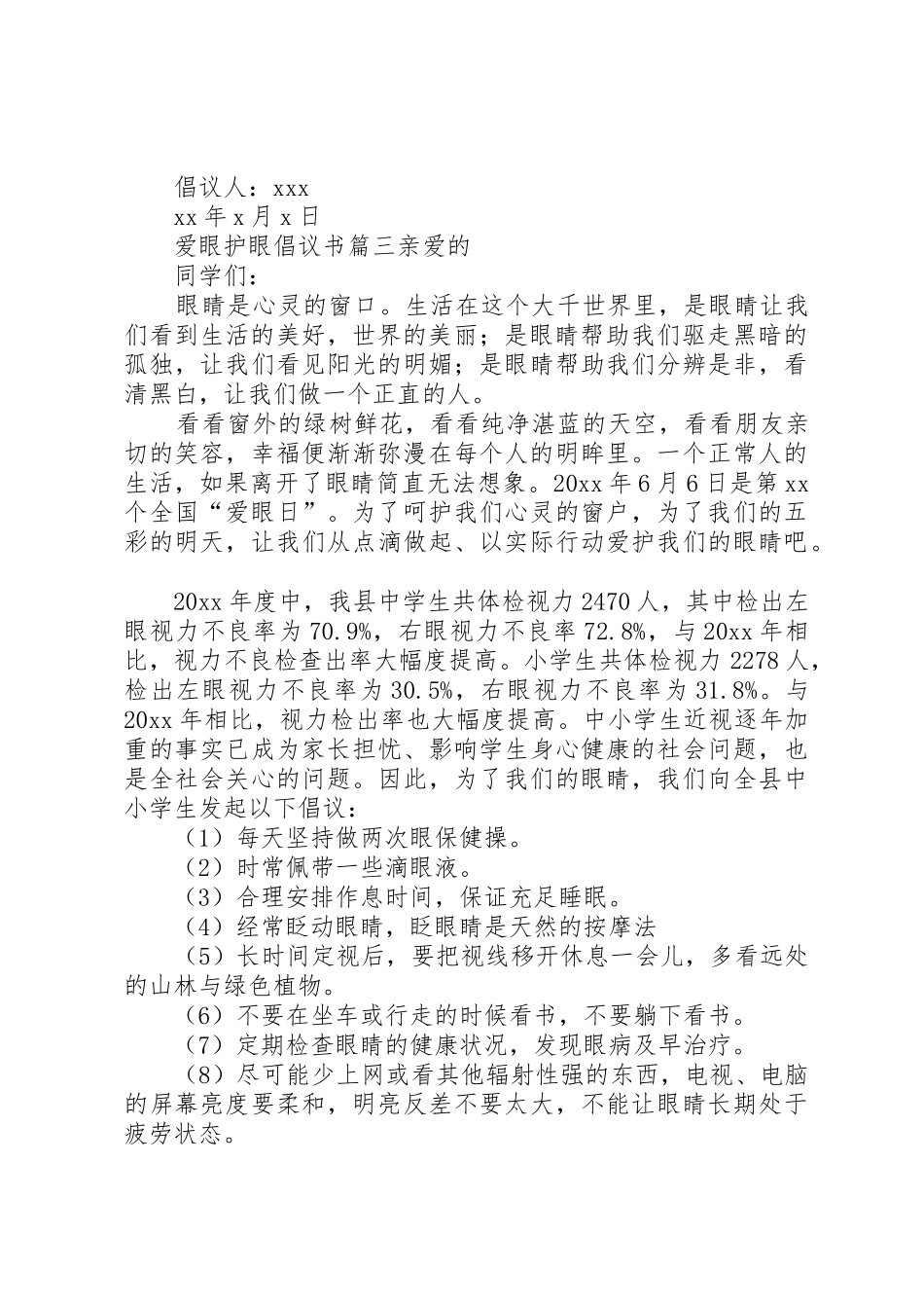 爱眼护眼倡议书范文_第2页