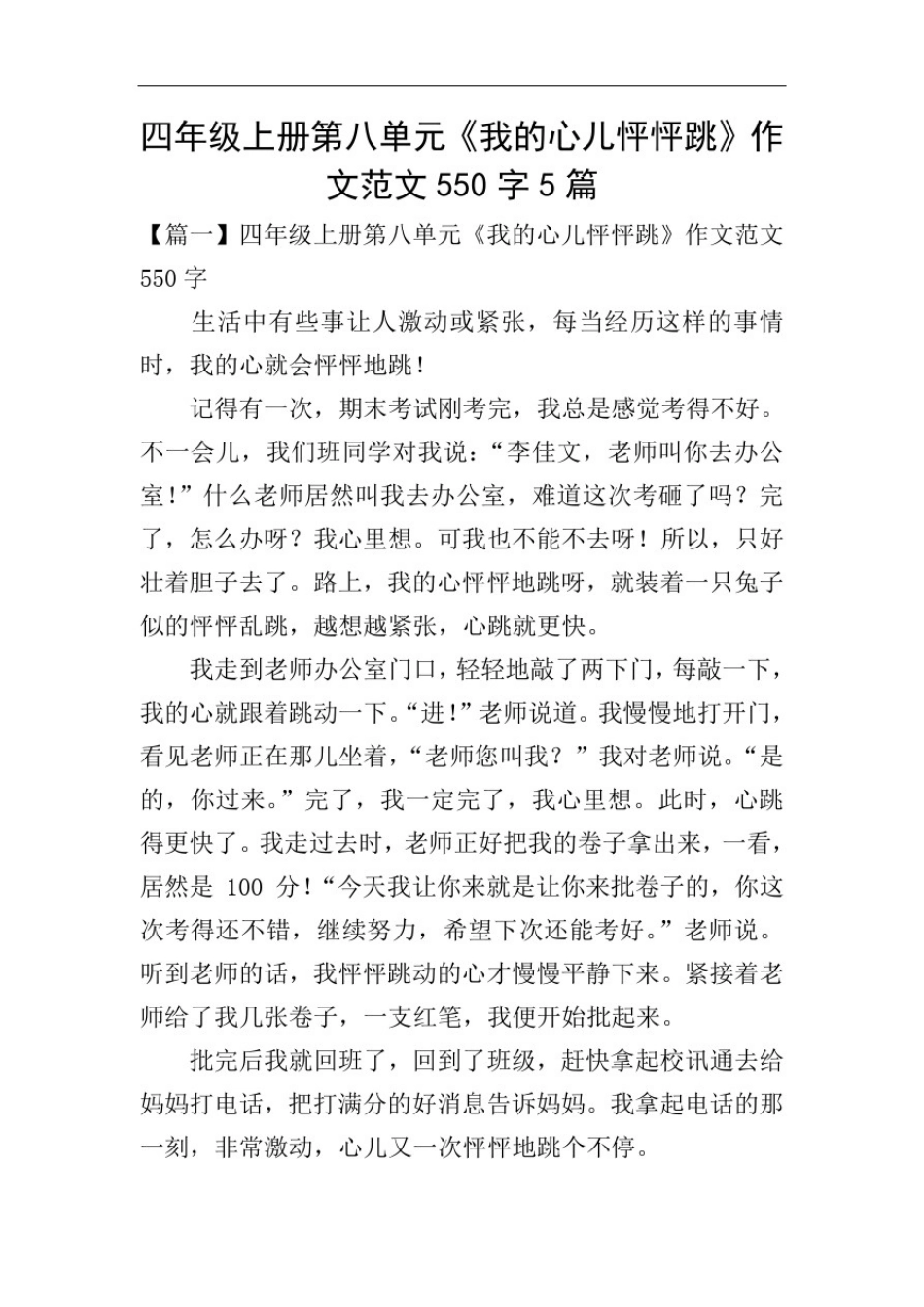 四年级上册第八单元《我的心儿怦怦跳》作文范文550字5篇_第1页