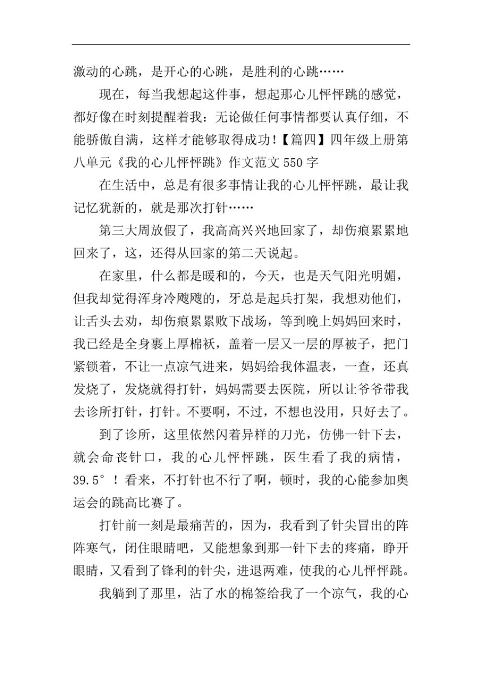 四年级上册第八单元《我的心儿怦怦跳》作文范文550字5篇_第3页
