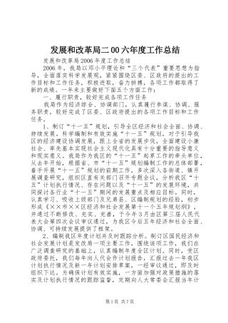 发展和改革局二00六年度工作总结