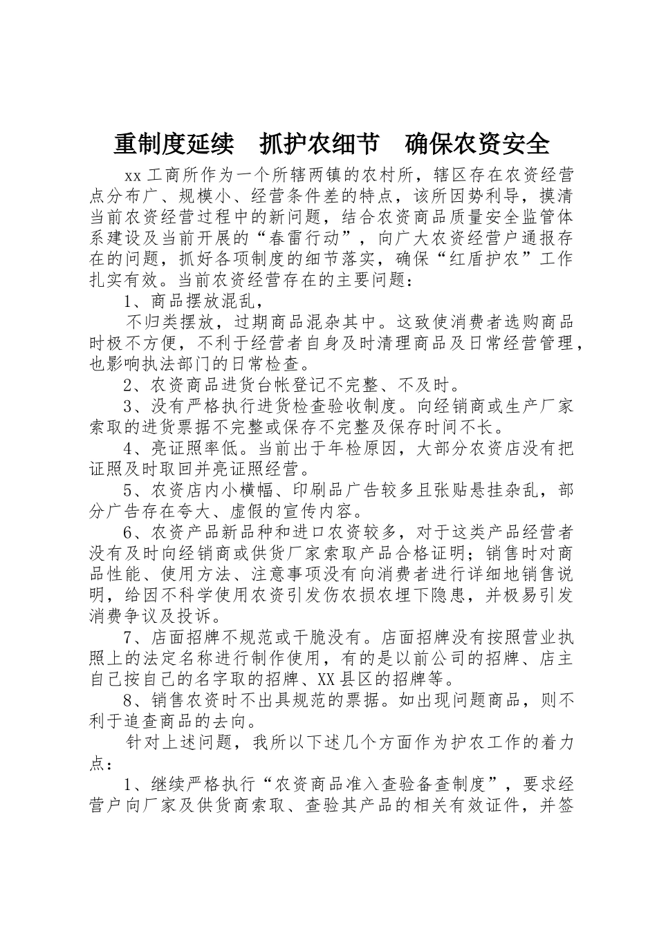 重规章制度延续　抓护农细节　确保农资安全_第1页