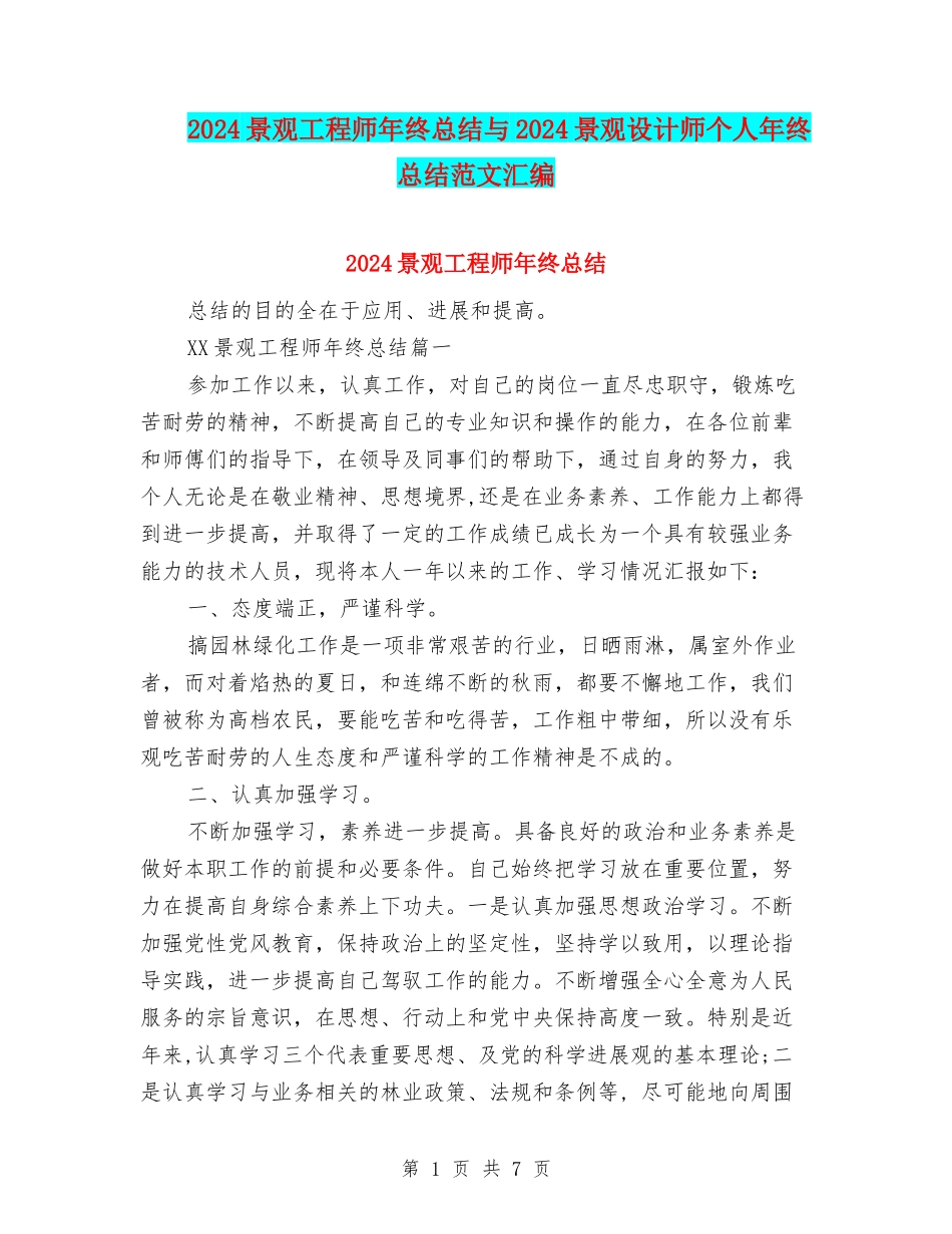 2024景观工程师年终总结与2024景观设计师个人年终总结范文汇编_第1页