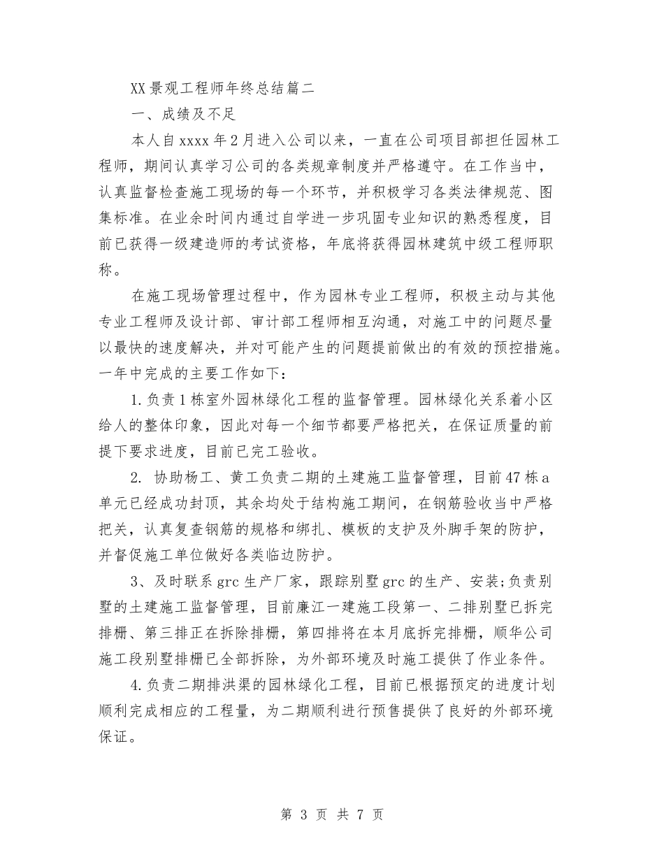 2024景观工程师年终总结与2024景观设计师个人年终总结范文汇编_第3页