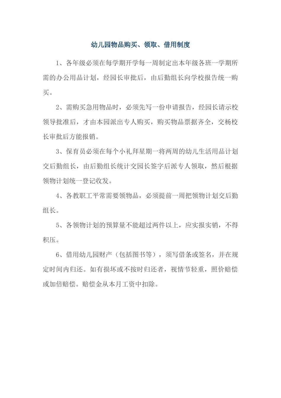 幼儿园物品购买、领取、借用制度_第1页