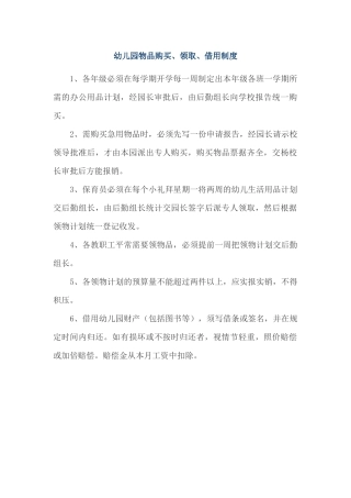 幼儿园物品购买、领取、借用制度
