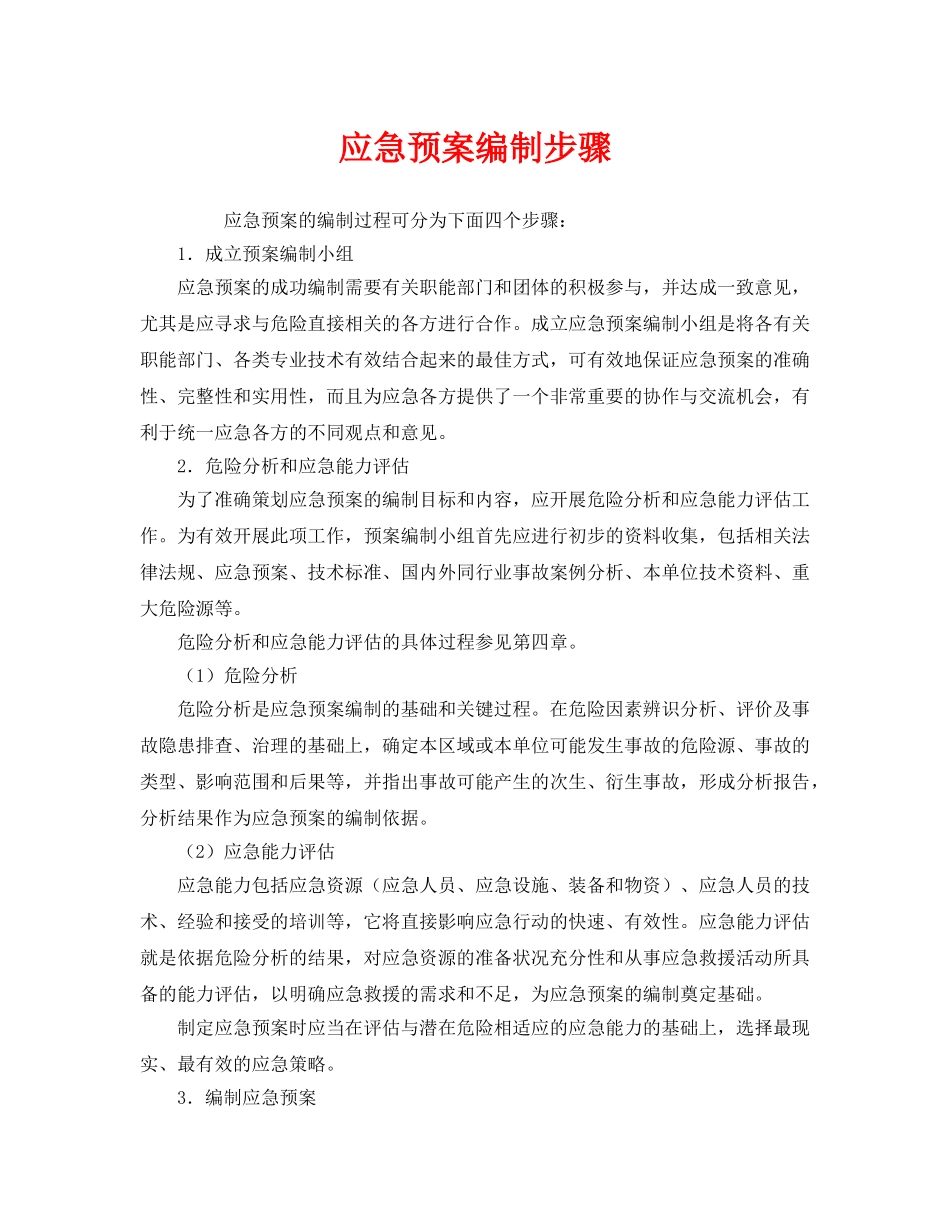 《安全管理应急预案》之应急预案编制步骤 _第1页