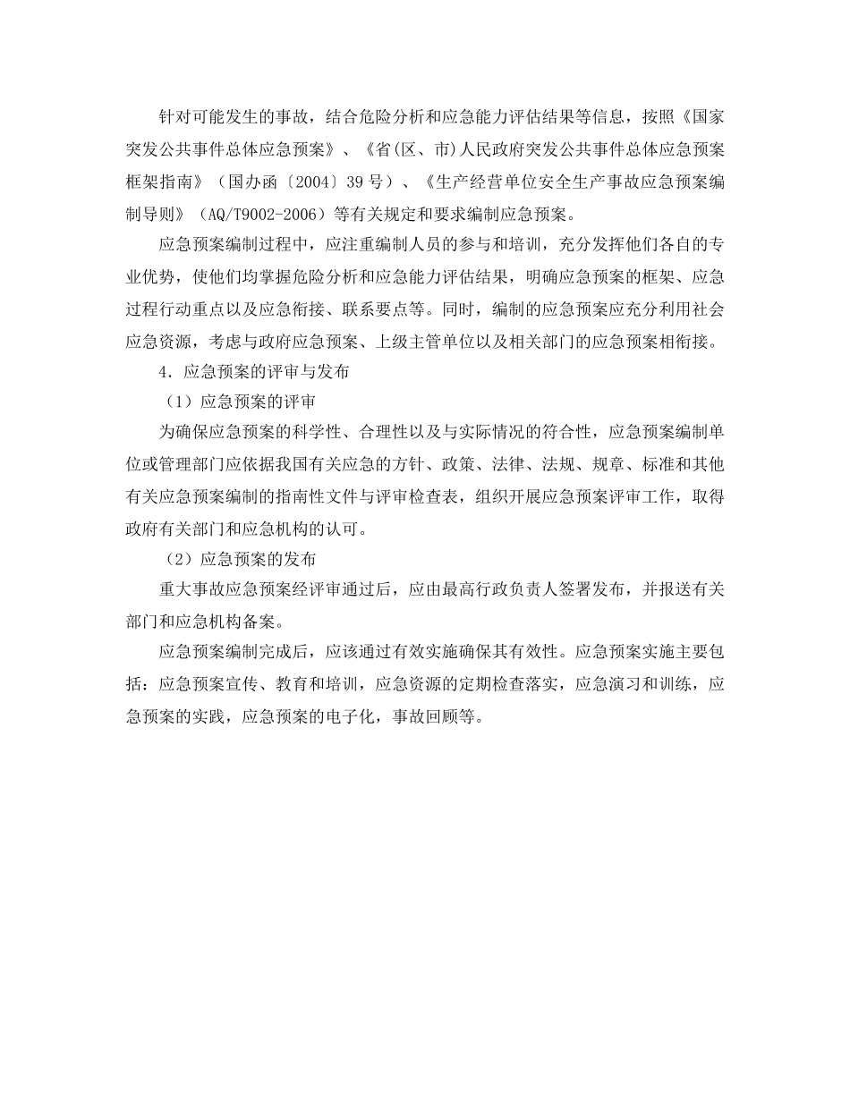 《安全管理应急预案》之应急预案编制步骤 _第2页