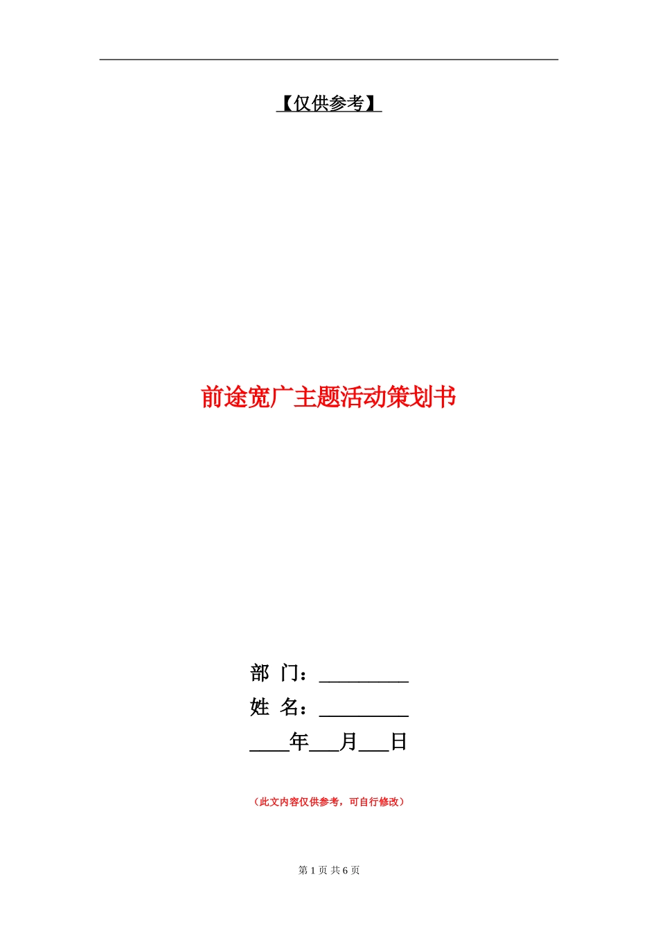 前途宽广主题活动策划书_第1页