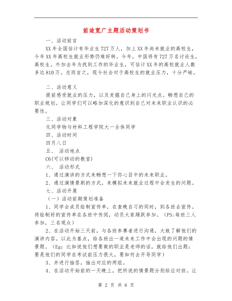 前途宽广主题活动策划书_第2页