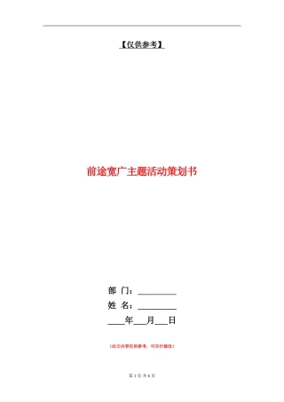 前途宽广主题活动策划书