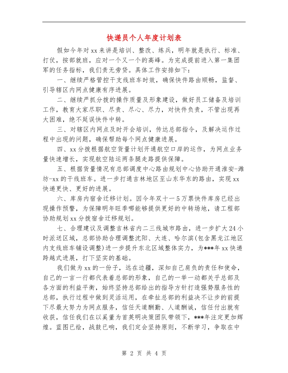 快递员个人年度计划表_第2页