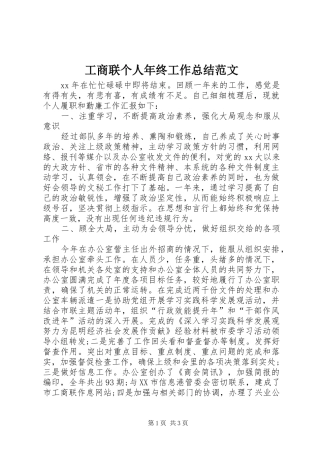 工商联个人年终工作总结范文