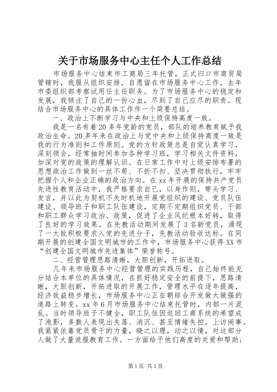 关于市场服务中心主任个人工作总结_第1页