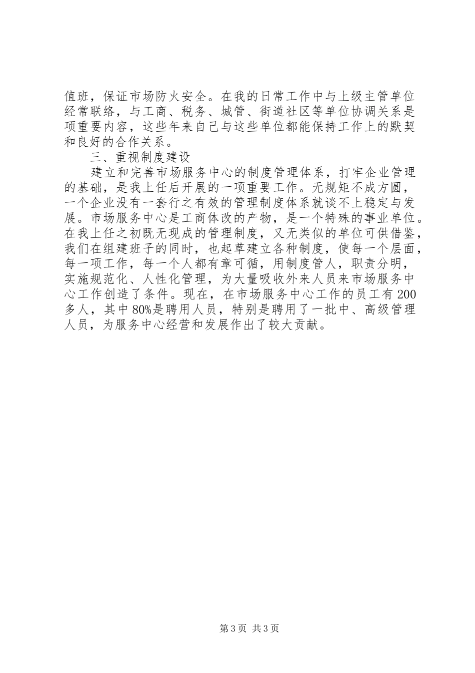 关于市场服务中心主任个人工作总结_第3页