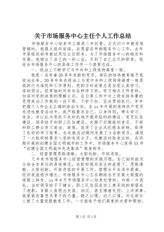 关于市场服务中心主任个人工作总结
