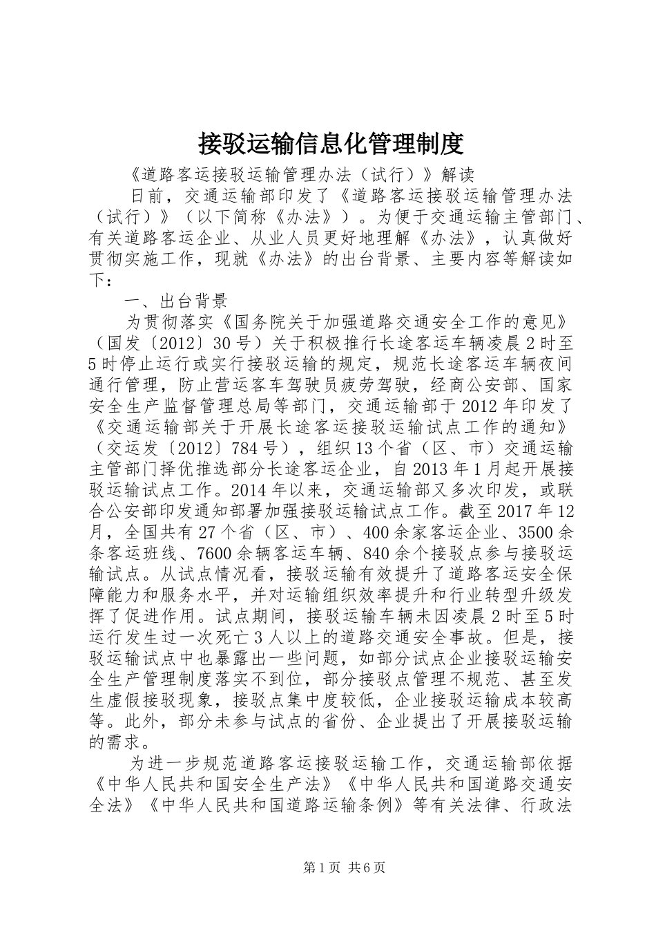 接驳运输信息化管理规章制度 _第1页