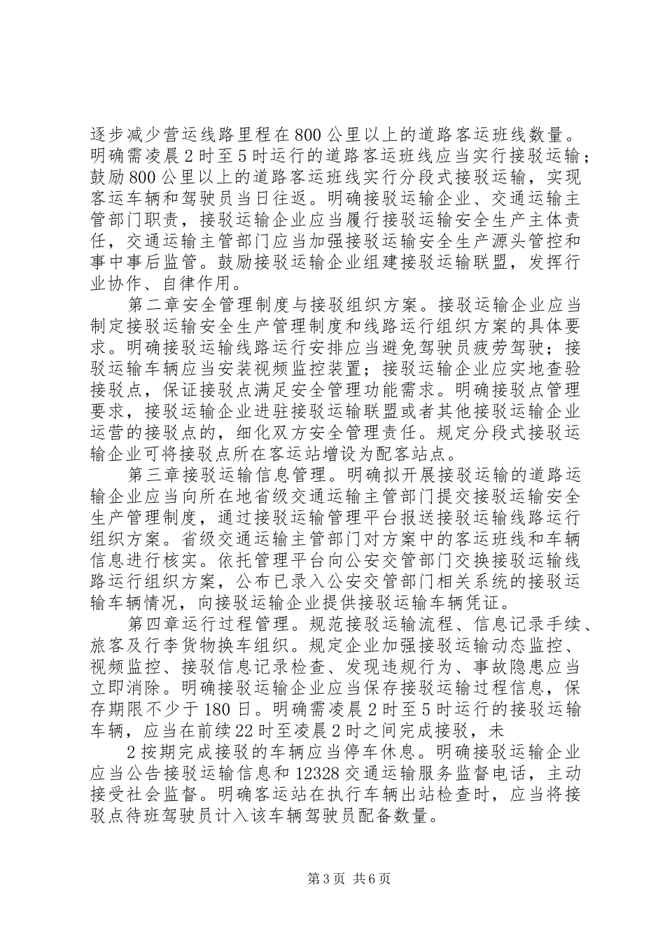 接驳运输信息化管理规章制度 _第3页