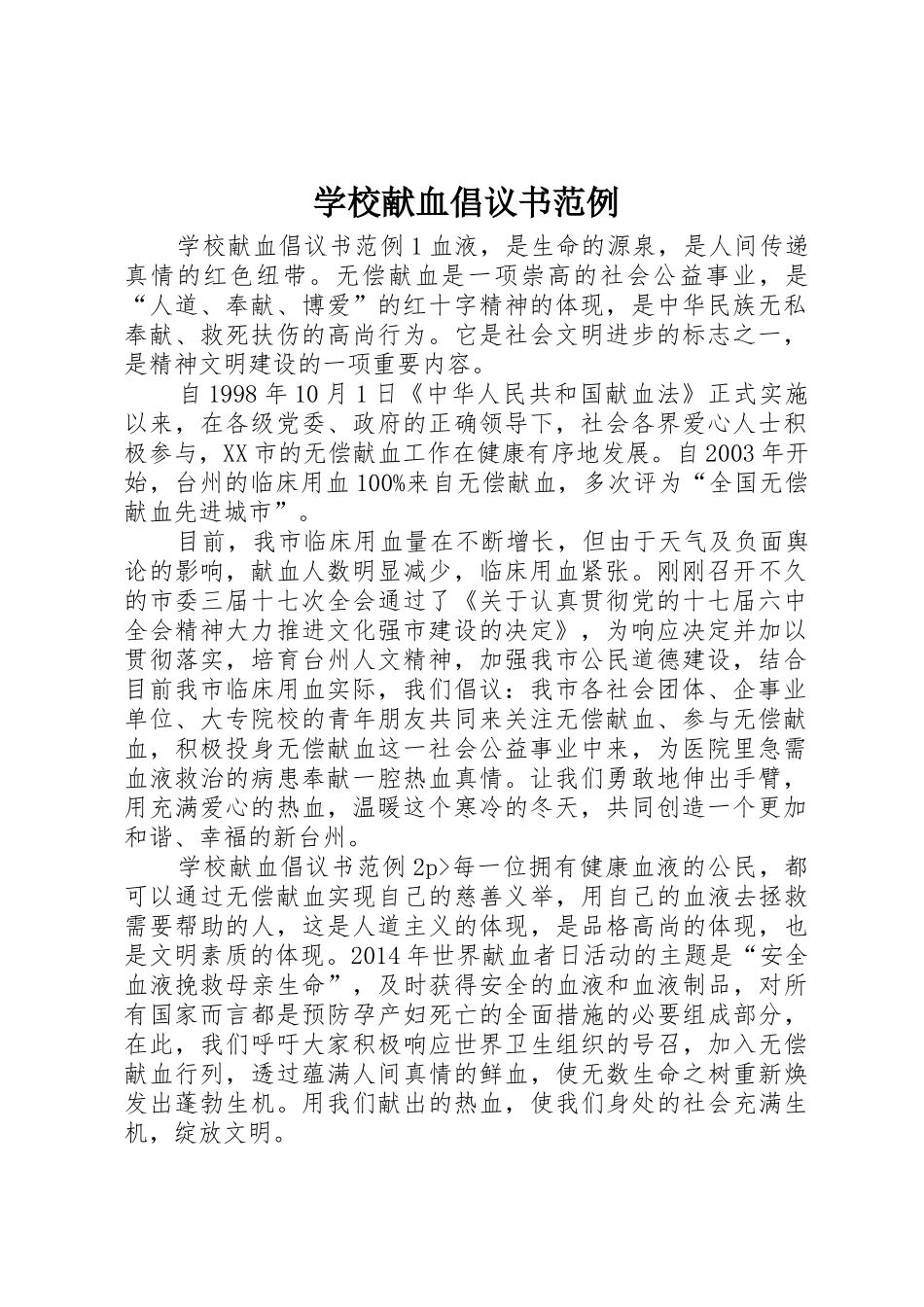 学校献血倡议书范文范例_第1页
