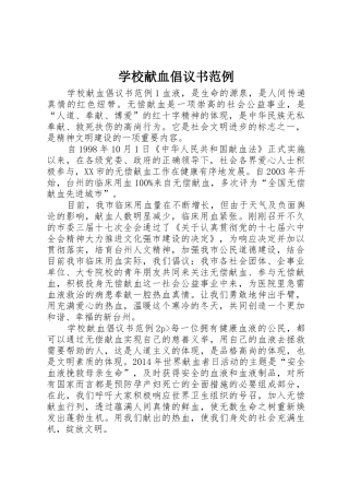 学校献血倡议书范文范例