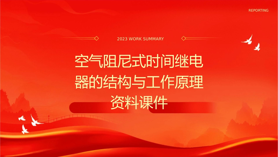 空气阻尼式时间继电器的结构与工作原理资料课件_第1页