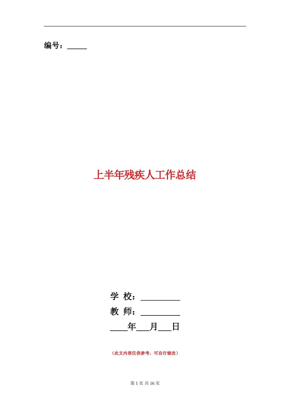 上半年残疾人工作总结_第1页