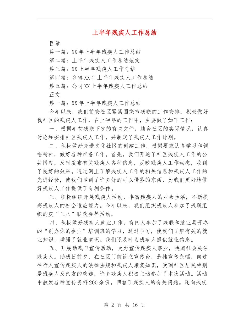 上半年残疾人工作总结_第2页