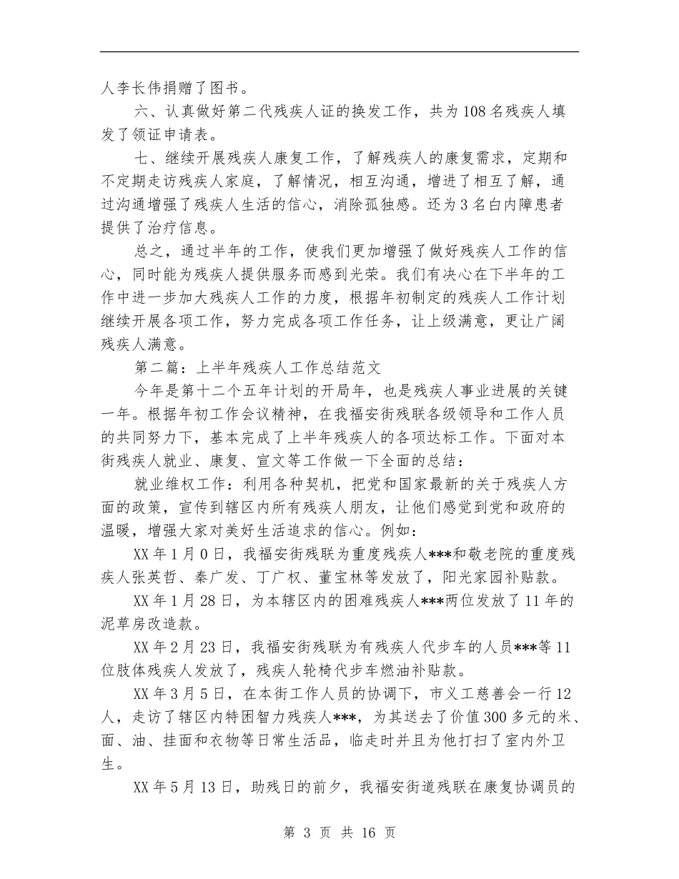 上半年残疾人工作总结_第3页