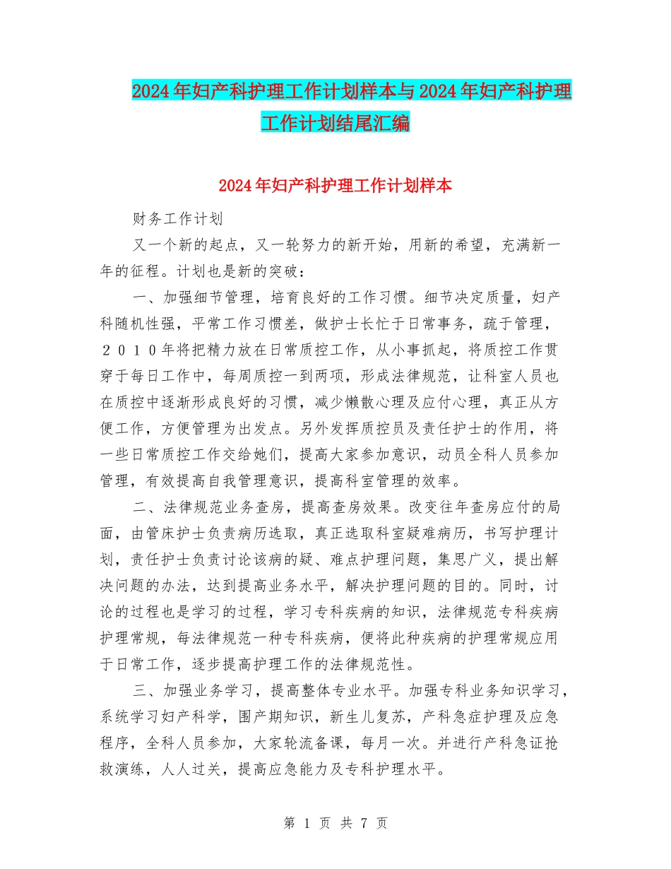 2024年妇产科护理工作计划样本与2024年妇产科护理工作计划结尾汇编_第1页