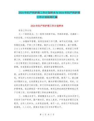 2024年妇产科护理工作计划样本与2024年妇产科护理工作计划结尾汇编