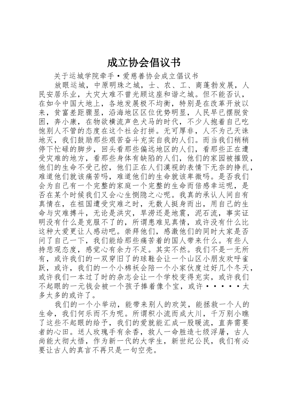 成立协会倡议书范文_第1页