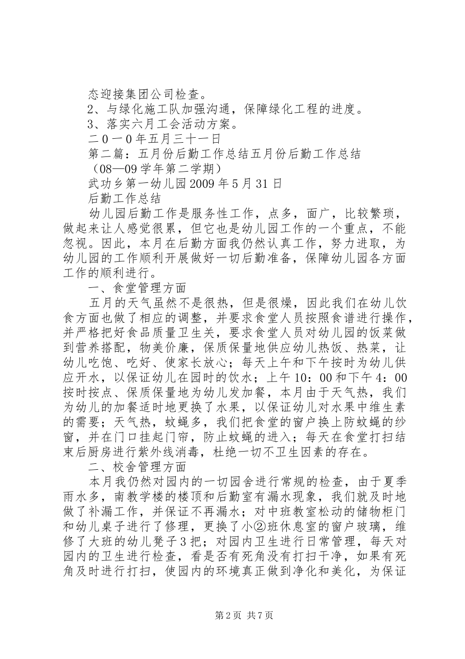办公室后勤管理五月份工作总结_第2页