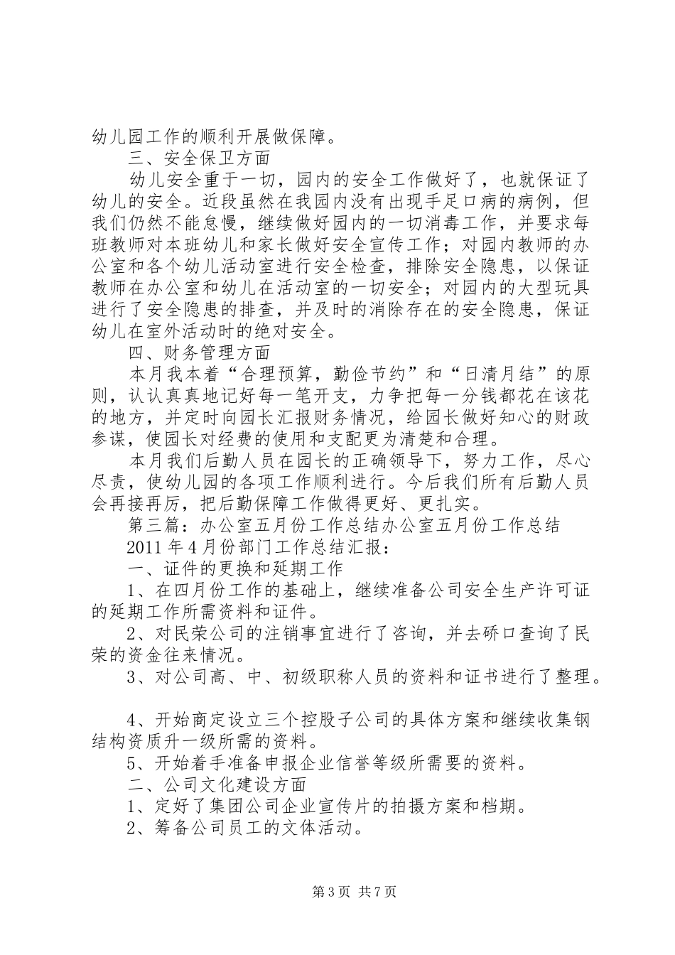 办公室后勤管理五月份工作总结_第3页