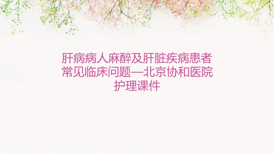 肝病病人麻醉及肝脏疾病患者常见临床问题—北京协和医院护理课件_第1页