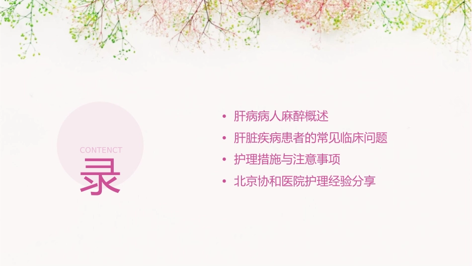 肝病病人麻醉及肝脏疾病患者常见临床问题—北京协和医院护理课件_第2页