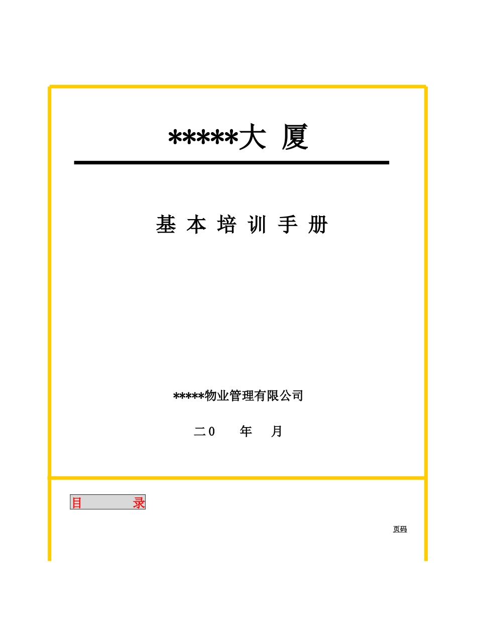 某高级商厦培训手册_第1页