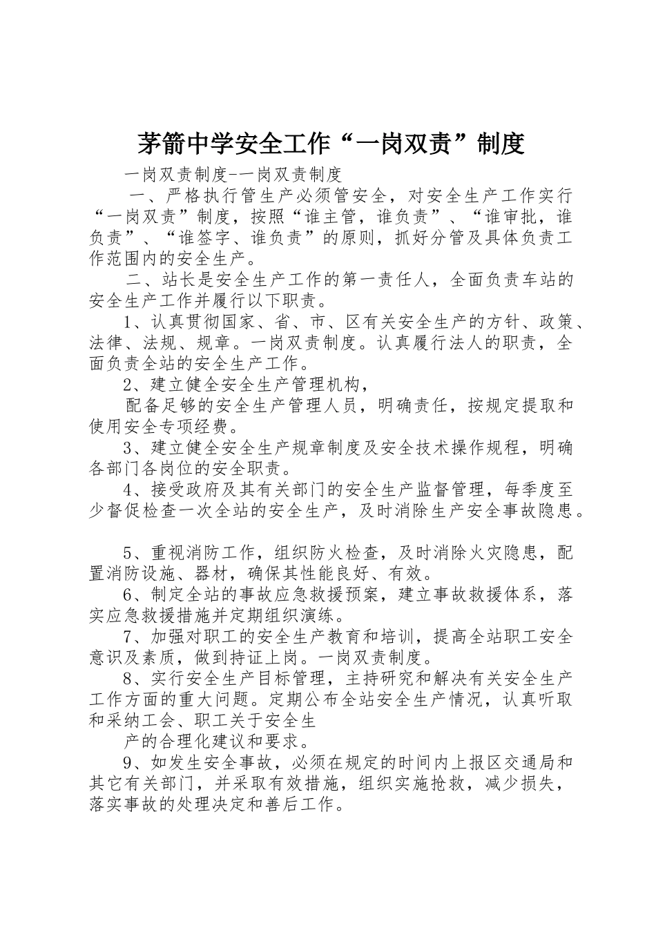 茅箭中学安全工作“一岗双责”规章制度 _第1页