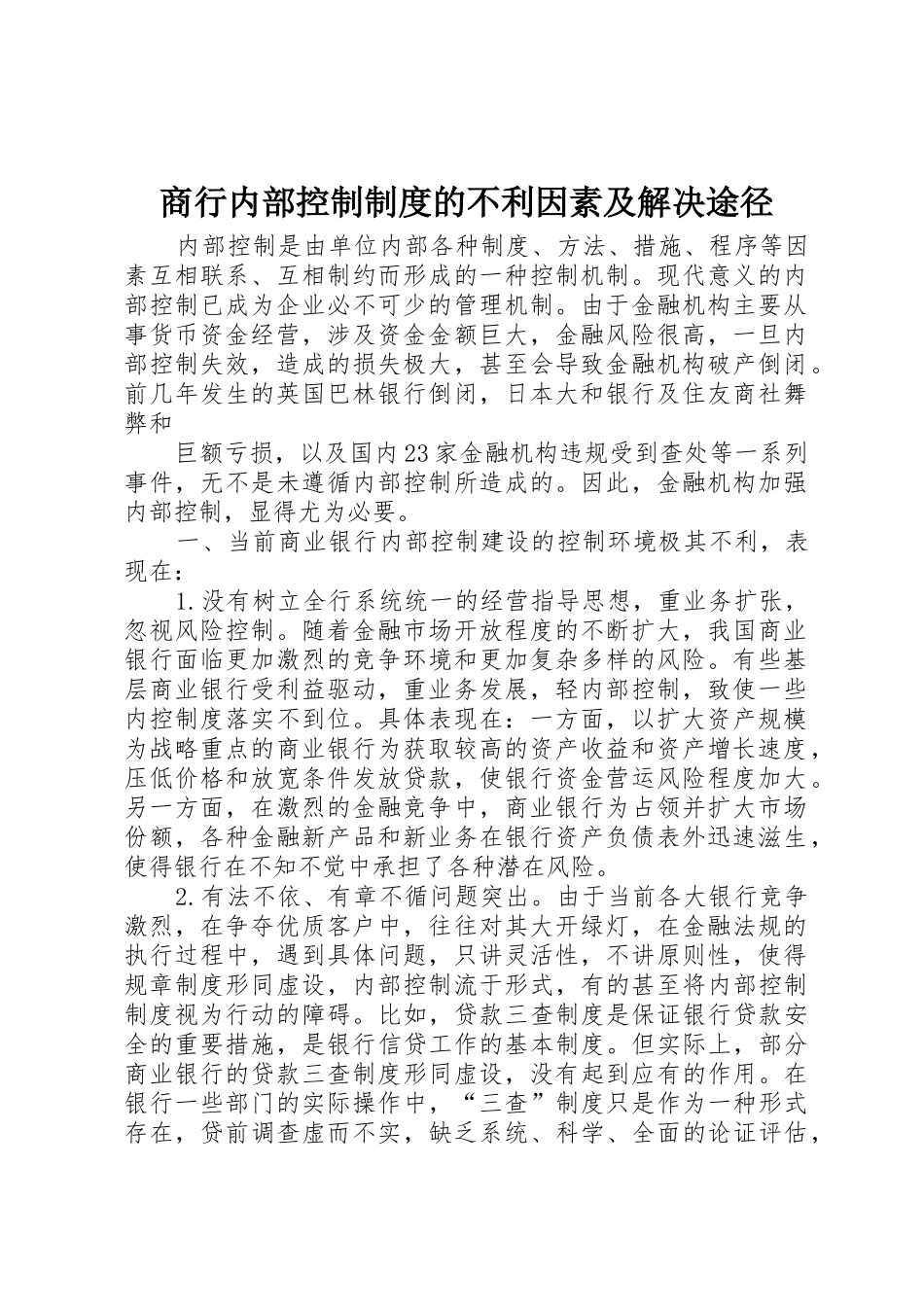 商行内部控制规章制度的不利因素及解决途径_第1页