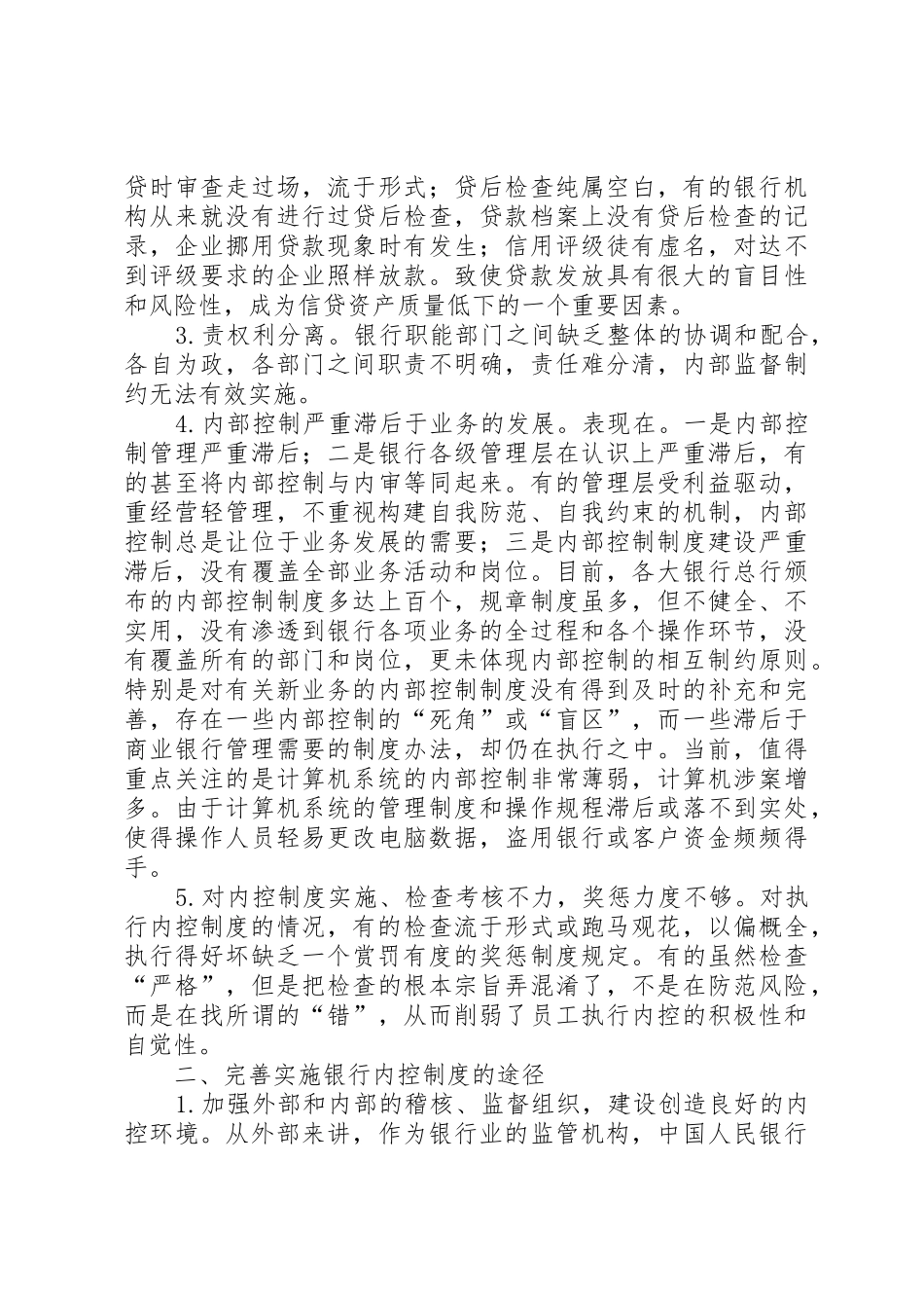 商行内部控制规章制度的不利因素及解决途径_第2页