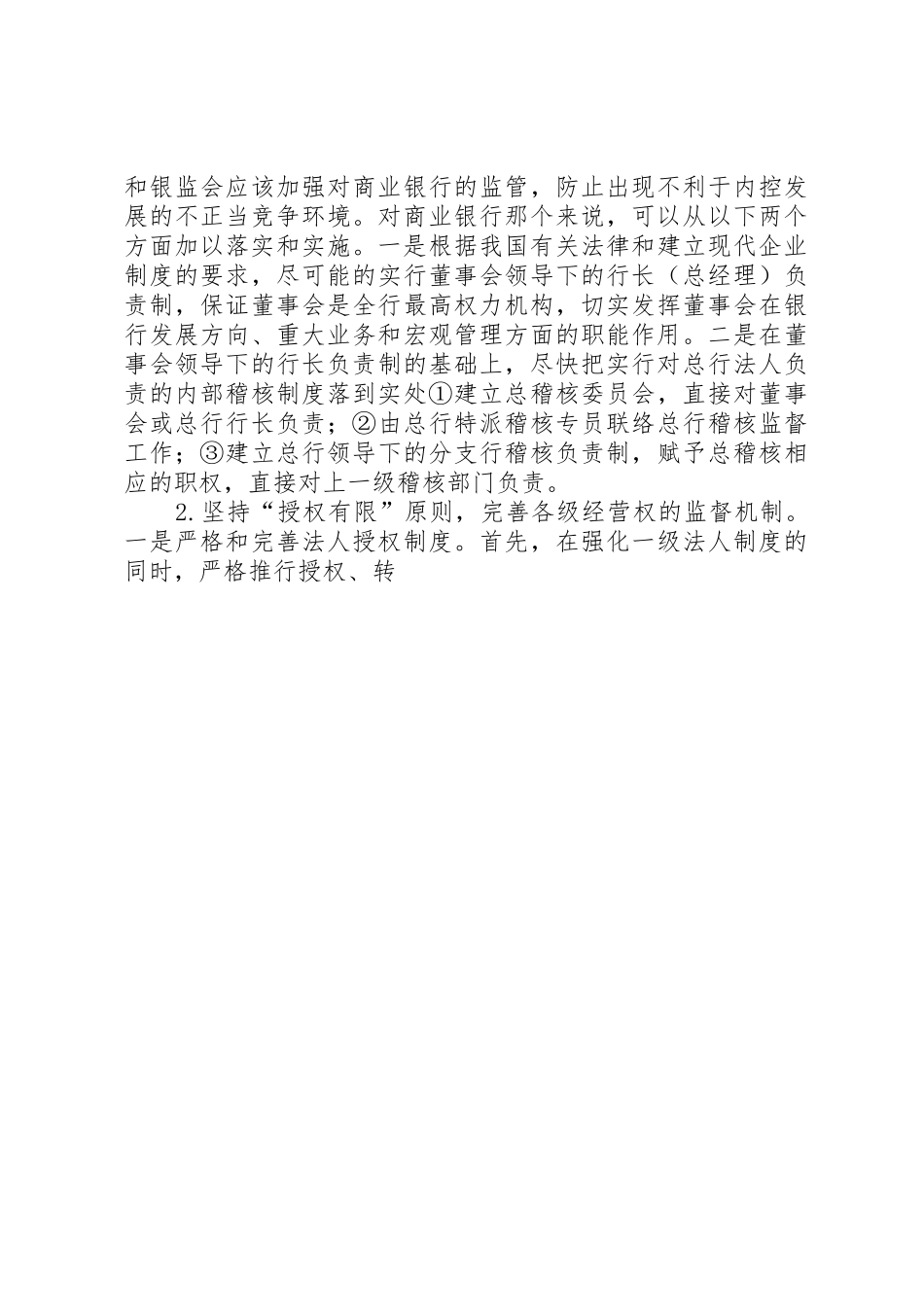 商行内部控制规章制度的不利因素及解决途径_第3页