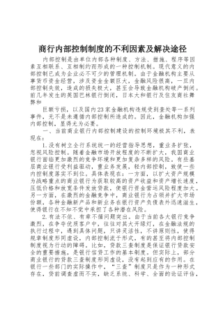 商行内部控制规章制度的不利因素及解决途径