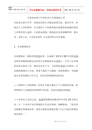 让职业经理人升华的10大生涯规划工具